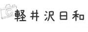 軽井沢日和