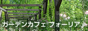 ガーデンカフェ フォーリア